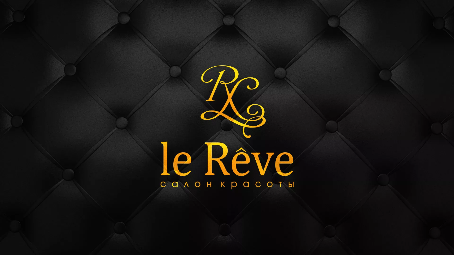 Разработка листовок для салона красоты «Le Reve» в Баймаке